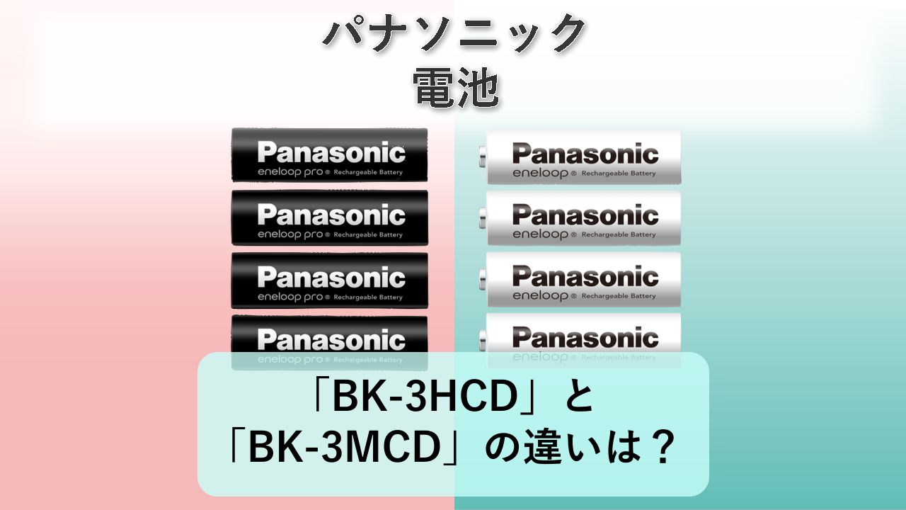 「BK-3HCD」と「BK-3MCD」の違いは?【パナソニック 電池】