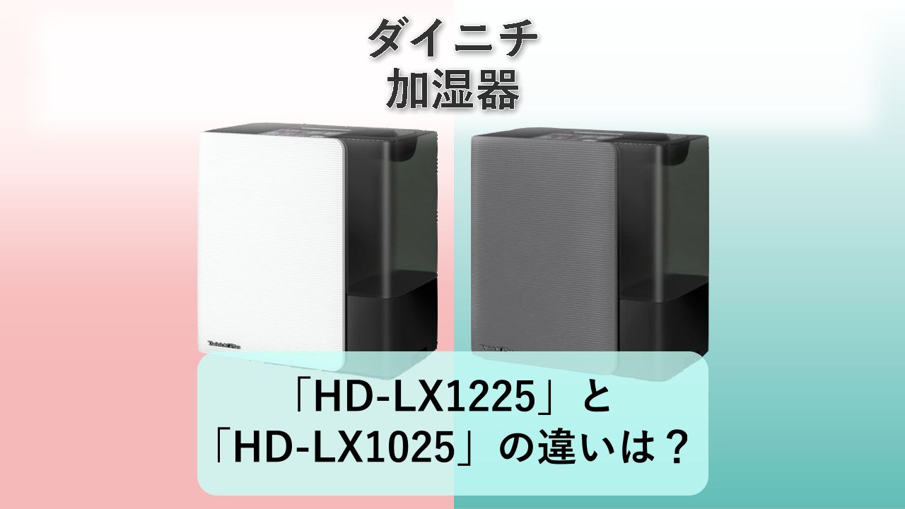 「HD-LX1225」と「HD-LX1025」の違いは？【ダイニチ 加湿器】