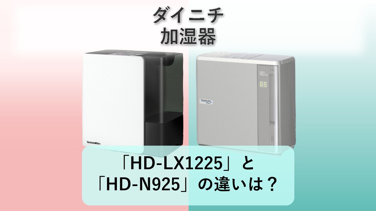 「HD-LX1225」と「HD-N925」の違いは?【ダイニチ 加湿器】