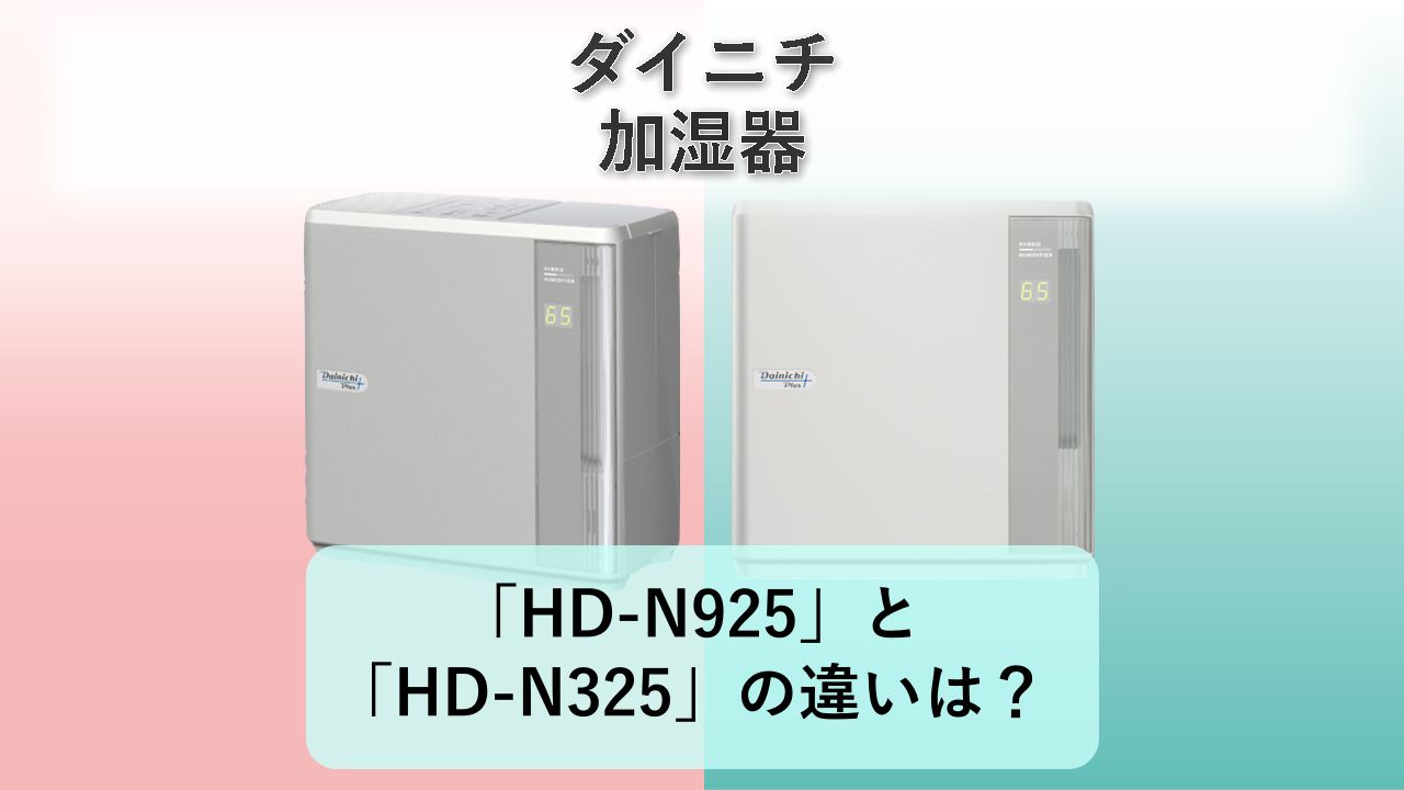 「HD-N925」と「HD-N325」の違いは？【ダイニチ 加湿器】