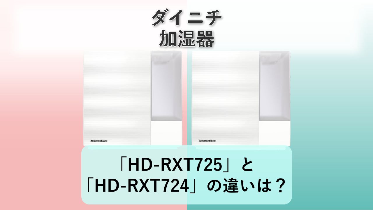 「HD-RXT725」と「HD-RXT724」の違いは？【ダイニチ 加湿器】