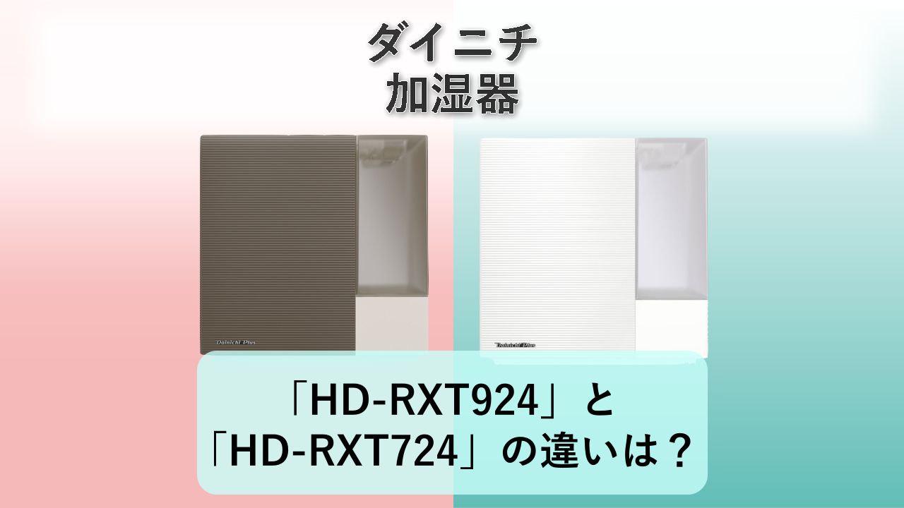 「HD-RXT924」と「HD-RXT724」の違いは?【ダイニチ 加湿器】