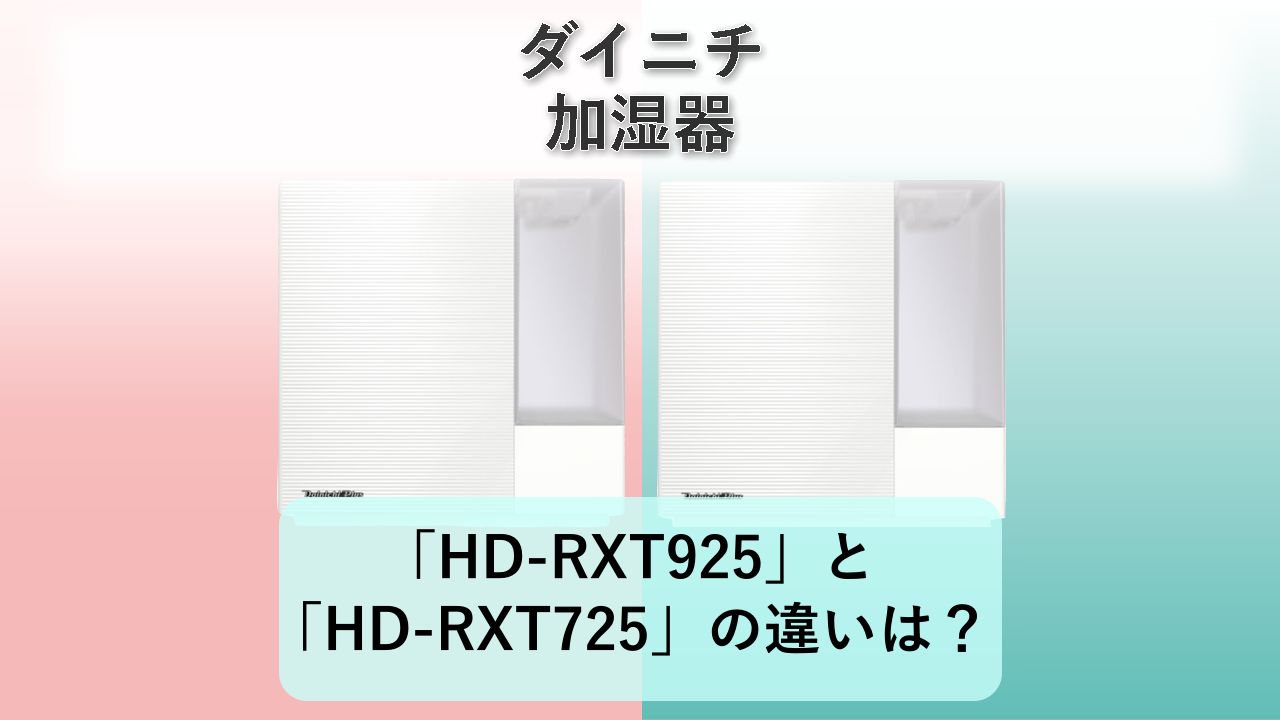 「HD-RXT925」と「HD-RXT725」の違いは?【ダイニチ 加湿器】