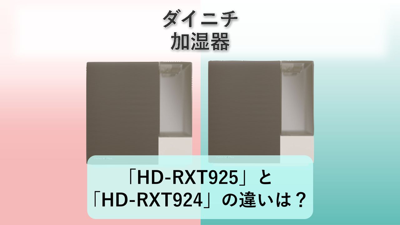 「HD-RXT925」と「HD-RXT924」の違いは？【ダイニチ 加湿器】