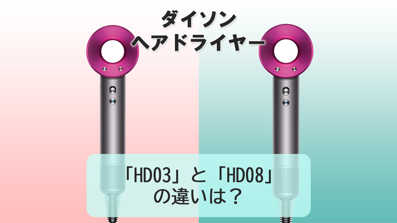 「HD03」と「HD08」の違いは？【ダイソンヘアドライヤー】