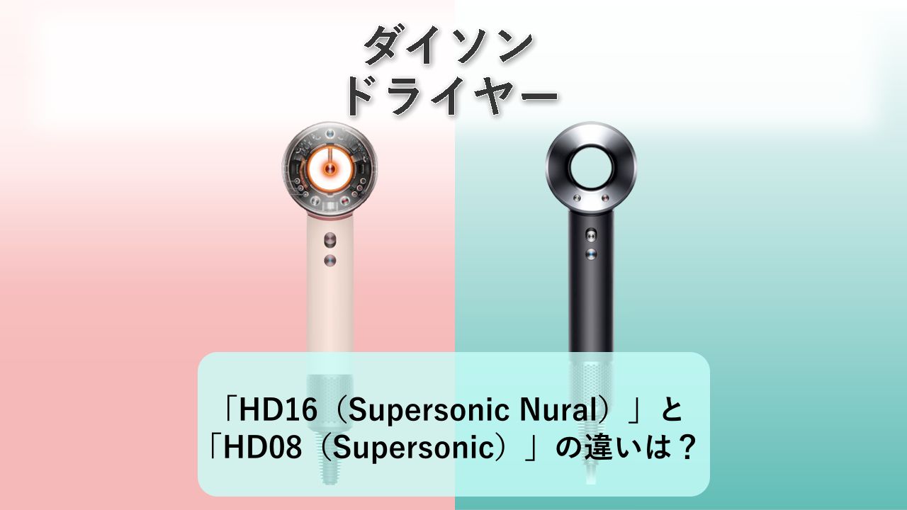 「HD16(Supersonic Nural)」と「HD08(Supersonic)」の違いは?【ダイソン ドライヤー】