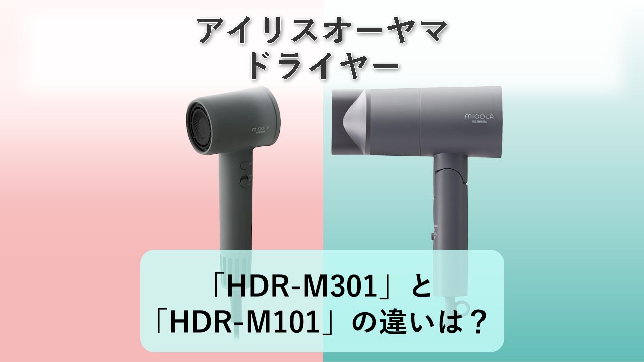 「HDR-M301」と「HDR-M101」の違いは？【アイリスオーヤマ ドライヤー】