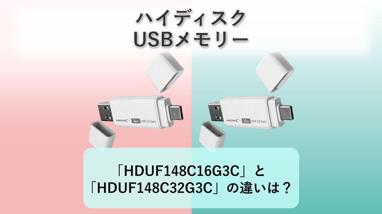 「HDUF148C16G3C」と「HDUF148C32G3C」の違いは？【ハイディスク USBメモリー】