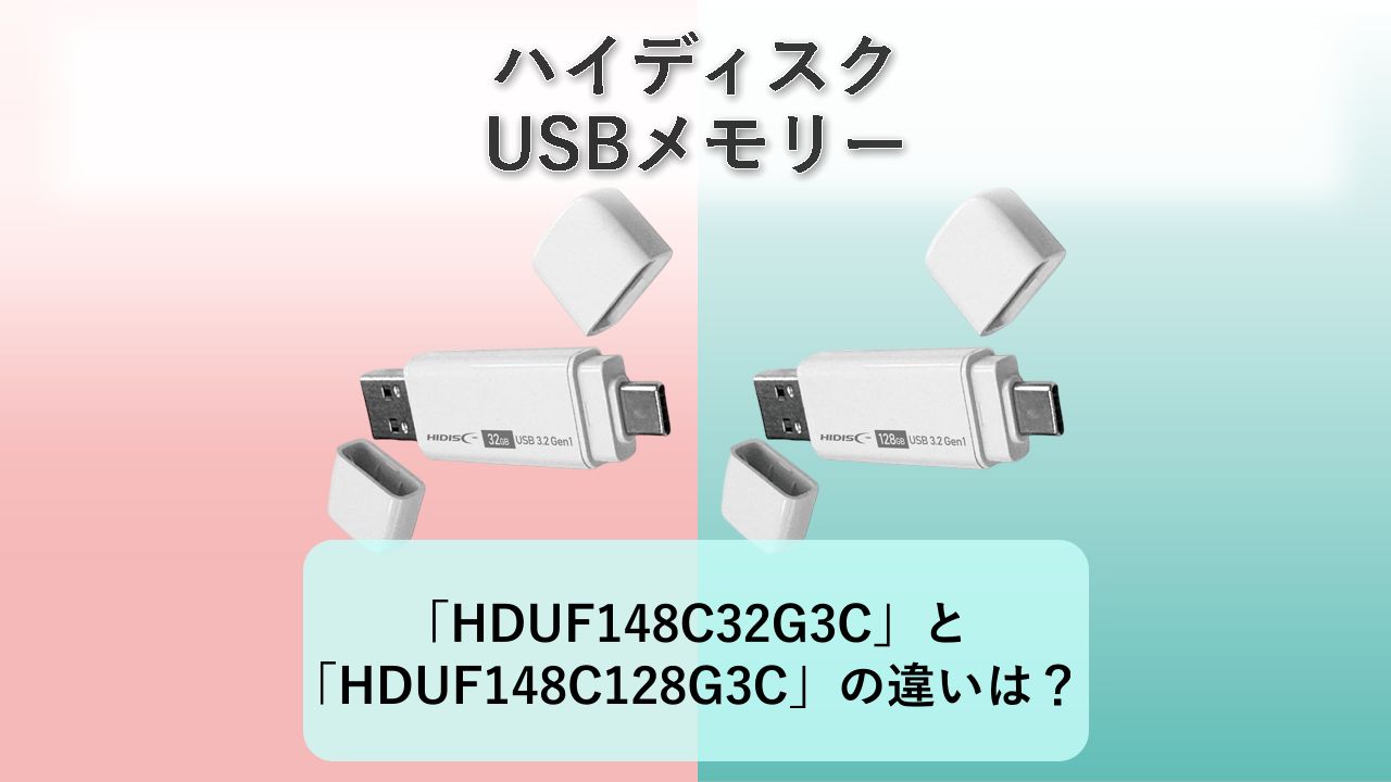 「HDUF148C32G3C」と「HDUF148C128G3C」の違いは？【ハイディスク USBメモリー】