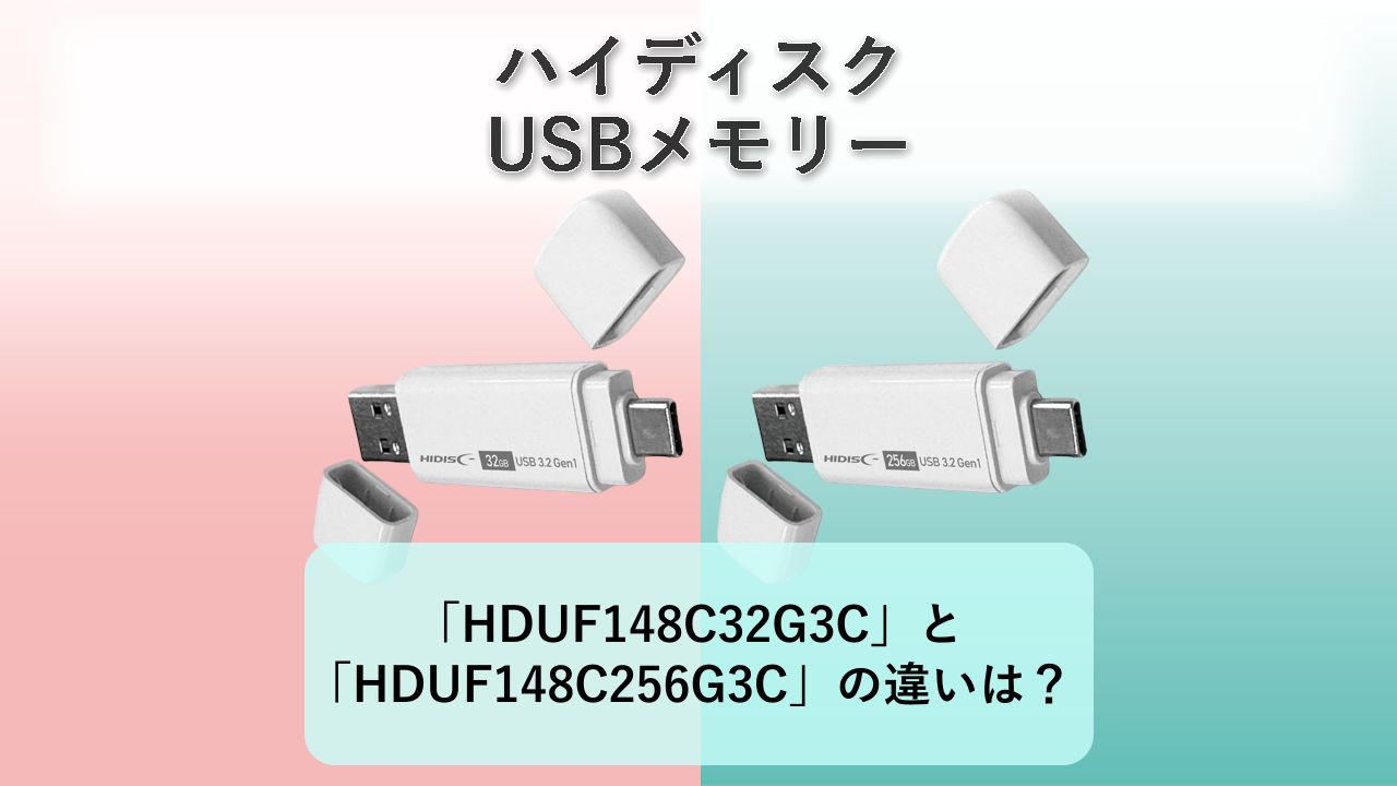 「HDUF148C32G3C」と「HDUF148C256G3C」の違いは？【ハイディスク USBメモリー】