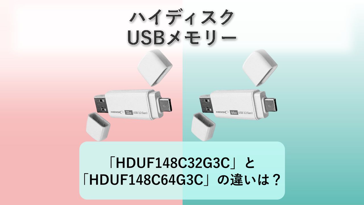 「HDUF148C32G3C」と「HDUF148C64G3C」の違いは？【ハイディスク USBメモリー】