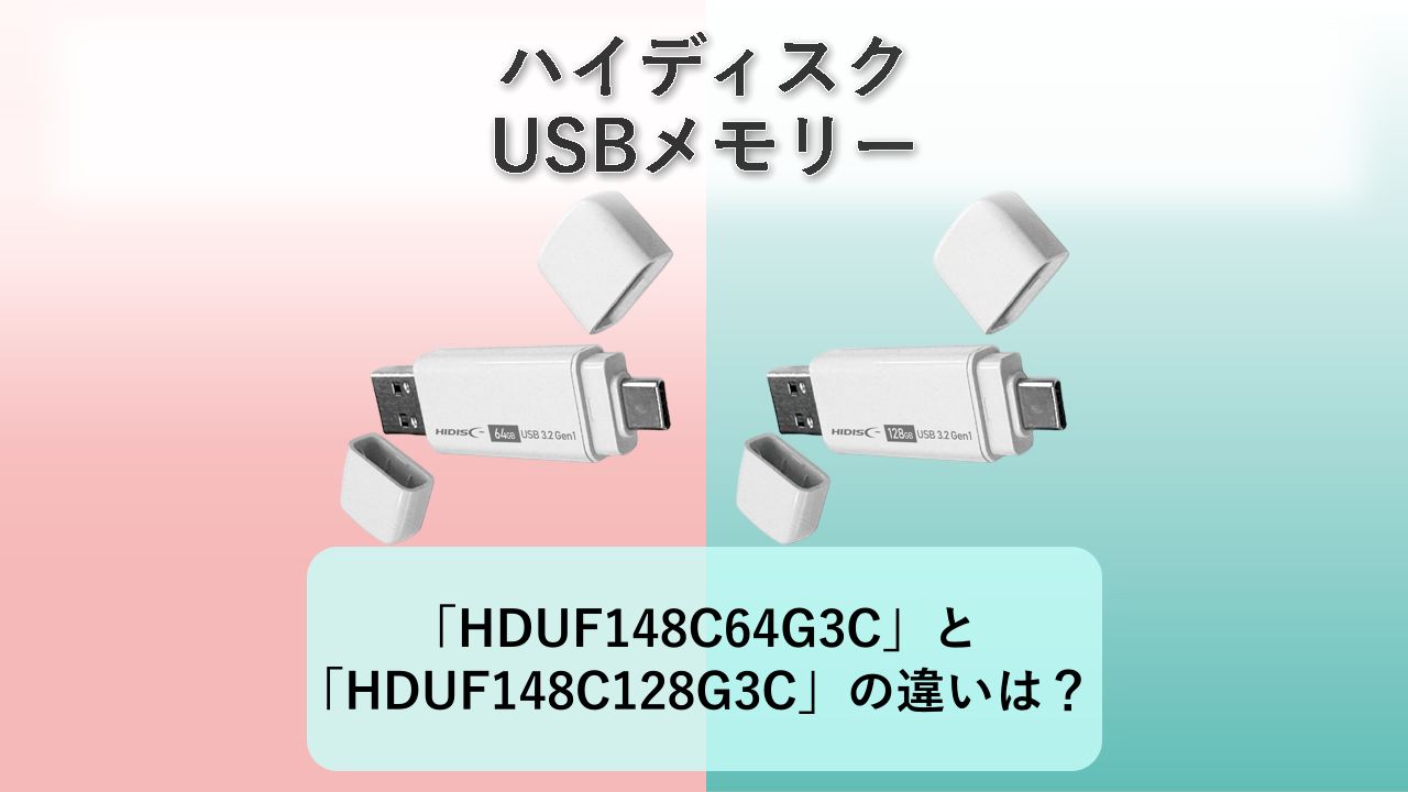 「HDUF148C64G3C」と「HDUF148C128G3C」の違いは？【ハイディスク USBメモリー】