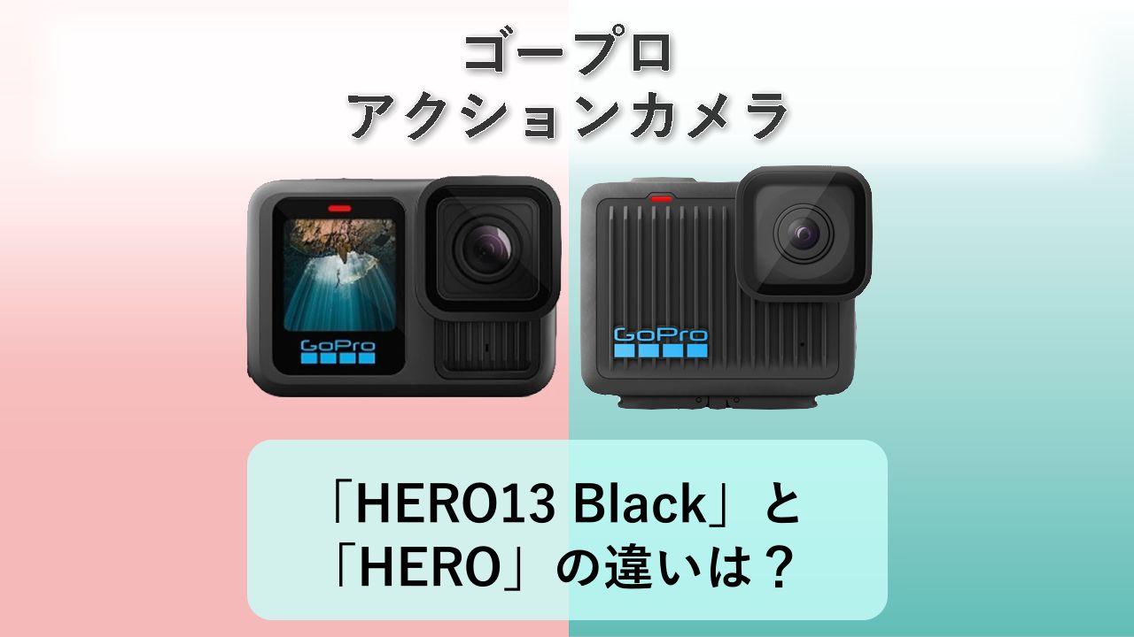 「HERO13 Black」と「HERO」の違いは？【ゴープロ アクションカメラ】
