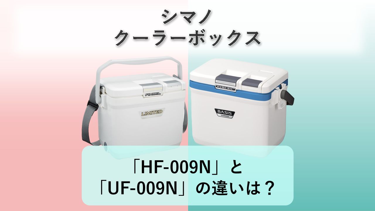 「HF-009N」と「UF-009N」の違いは?【シマノ クーラーボックス】