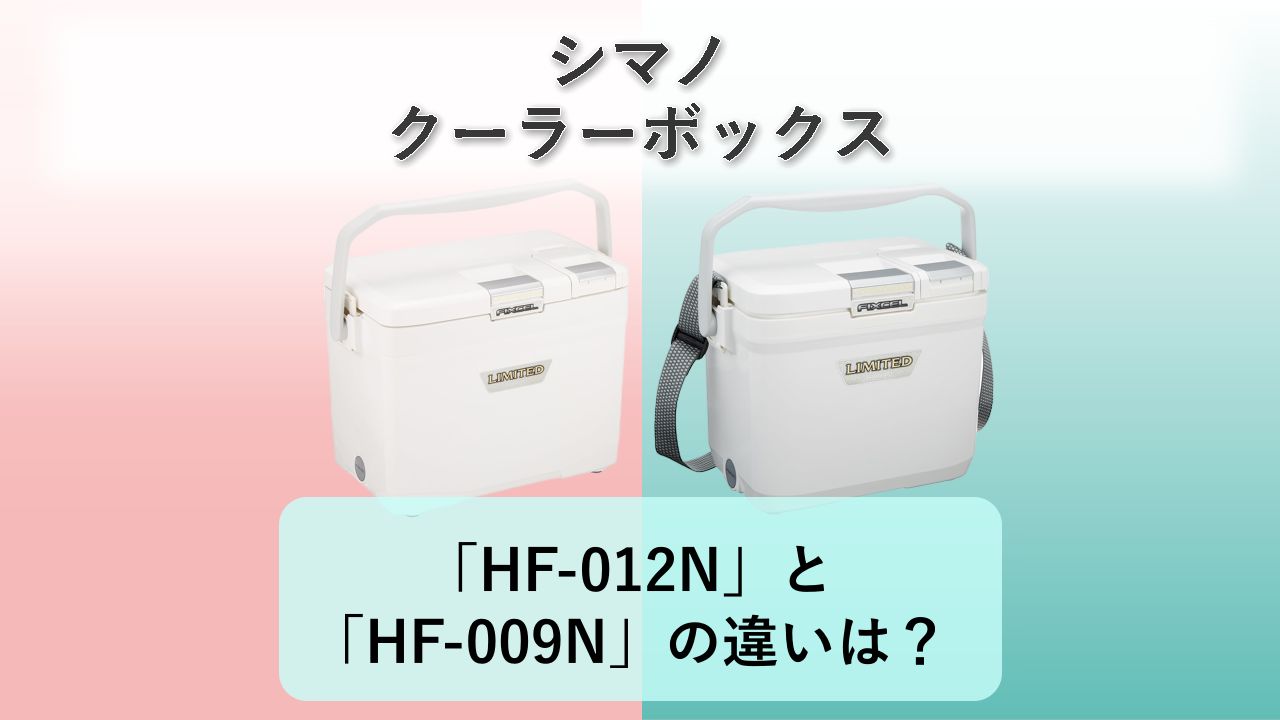 「HF-012N」と「HF-009N」の違いは?【シマノ クーラーボックス】