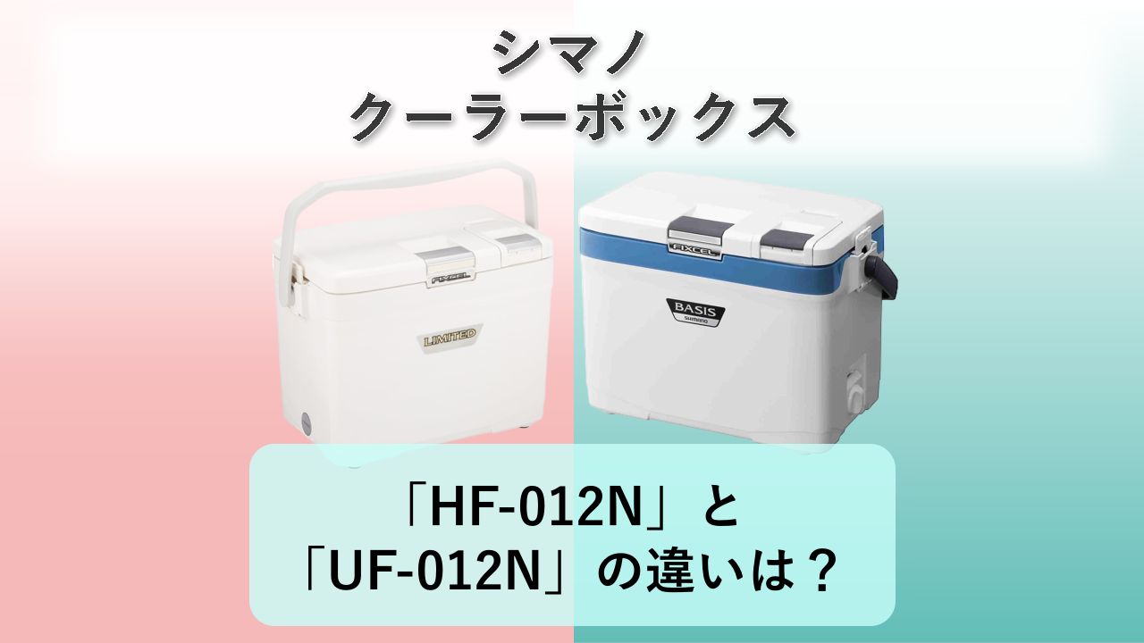 「HF-012N」と「UF-012N」の違いは?【シマノ クーラーボックス】