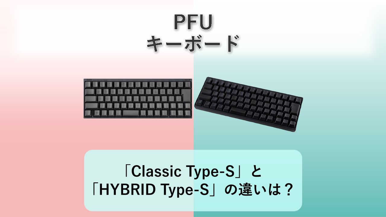 「HHKB Professional Classic Type-S」と「HHKB Professional HYBRID Type-S」の違いは？【PFU キーボード】