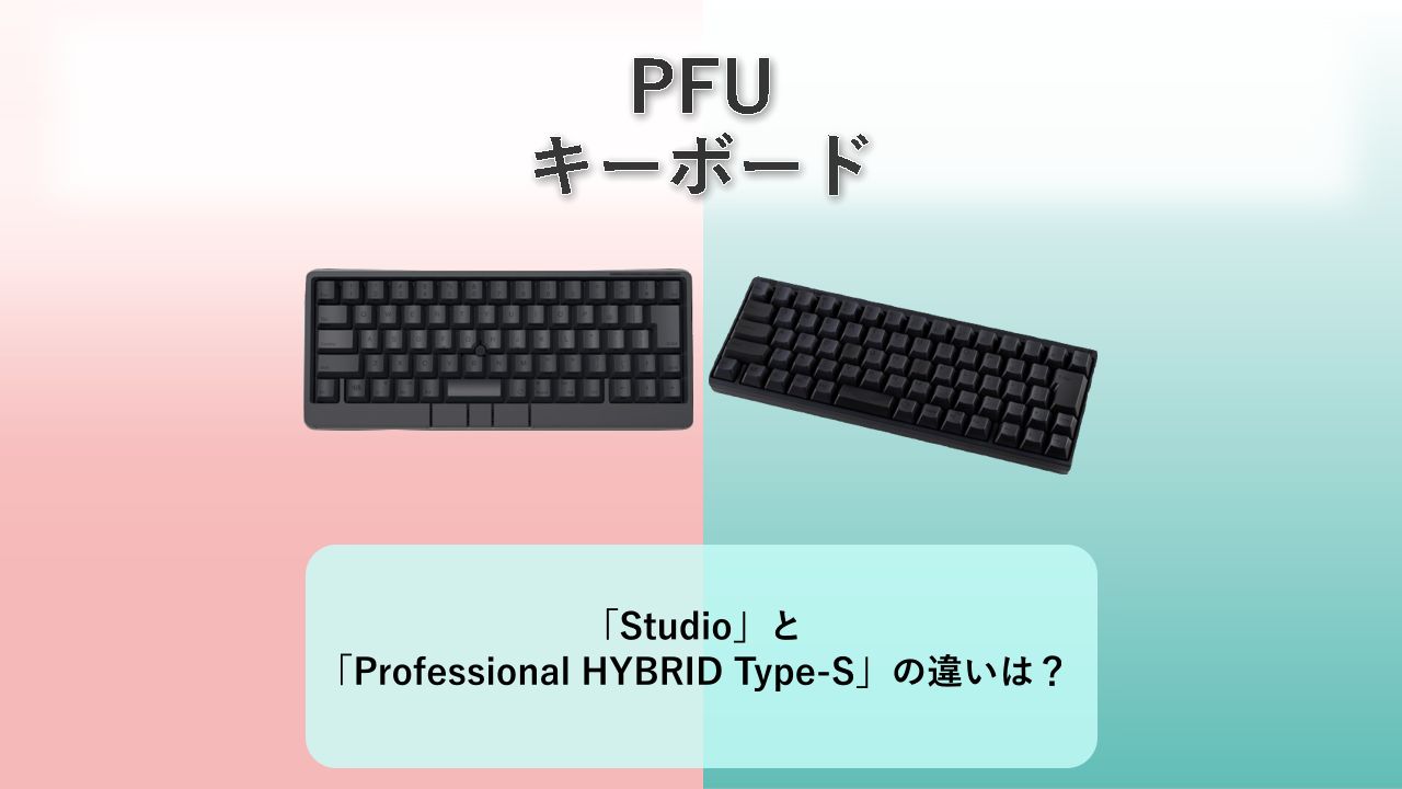 「HHKB Studio」と「HHKB Professional HYBRID Type-S」の違いは？【PFU キーボード】