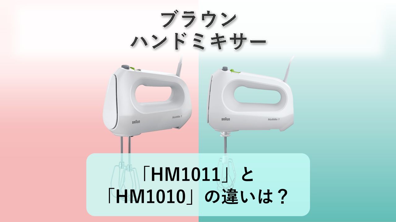 「HM1011」と「HM1010」の違いは？【ブラウン ハンドミキサー】