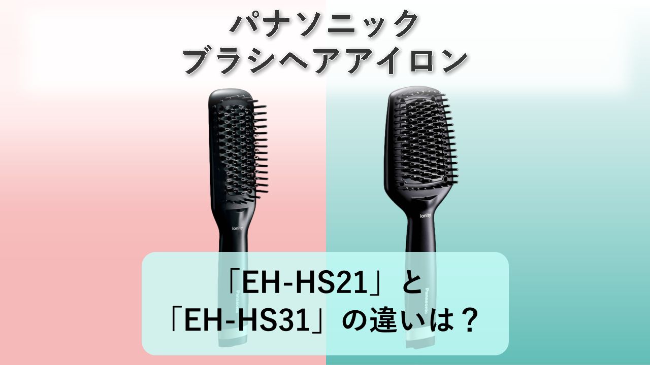 「EH-HS21」と「EH-HS31」の違いは?【パナソニック ブラシヘアアイロン】