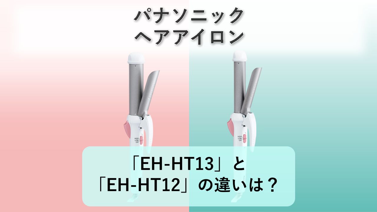 「EH-HT13」と「EH-HT12」の違いは？【パナソニック ヘアアイロン】