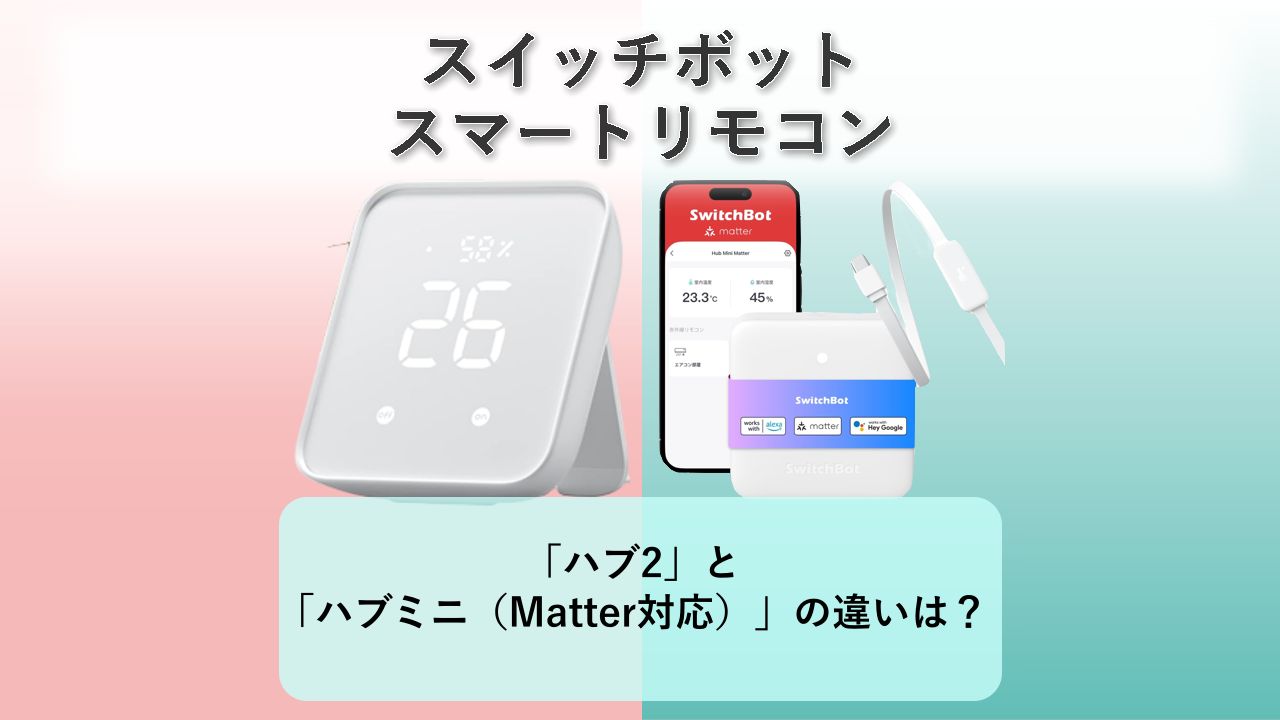 「ハブ2」と「ハブミニ（Matter対応）」の違いは？【スイッチボット スマートリモコン】