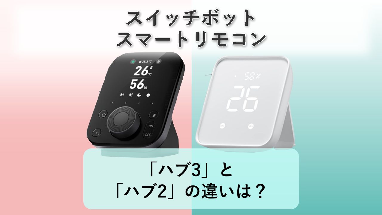 「ハブ3」と「ハブ2」の違いは？【スイッチボット スマートリモコン】