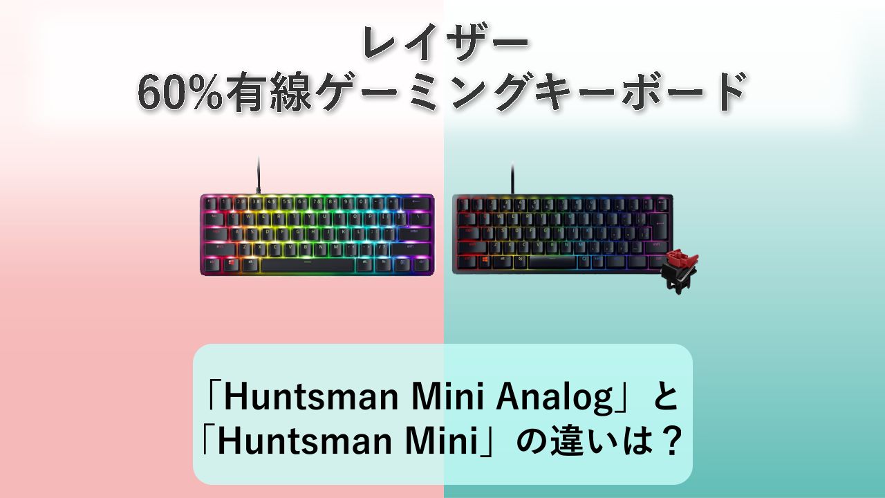 「Huntsman Mini Analog」と「Huntsman Mini」の違いは？【レイザー 60%有線ゲーミングキーボード】