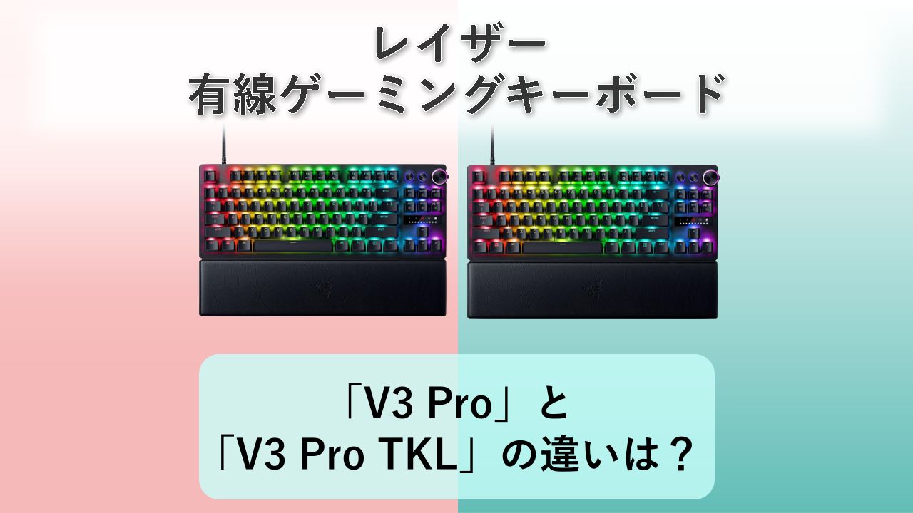 「Huntsman V3 Pro」と「Huntsman V3 Pro TKL」の違いは？【レイザー 有線ゲーミングキーボード】