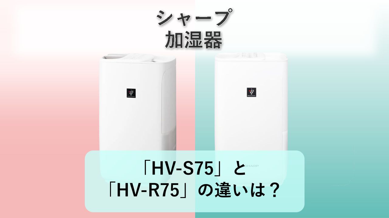 「HV-S75」と「HV-R75」の違いは?【シャープ 加湿器】