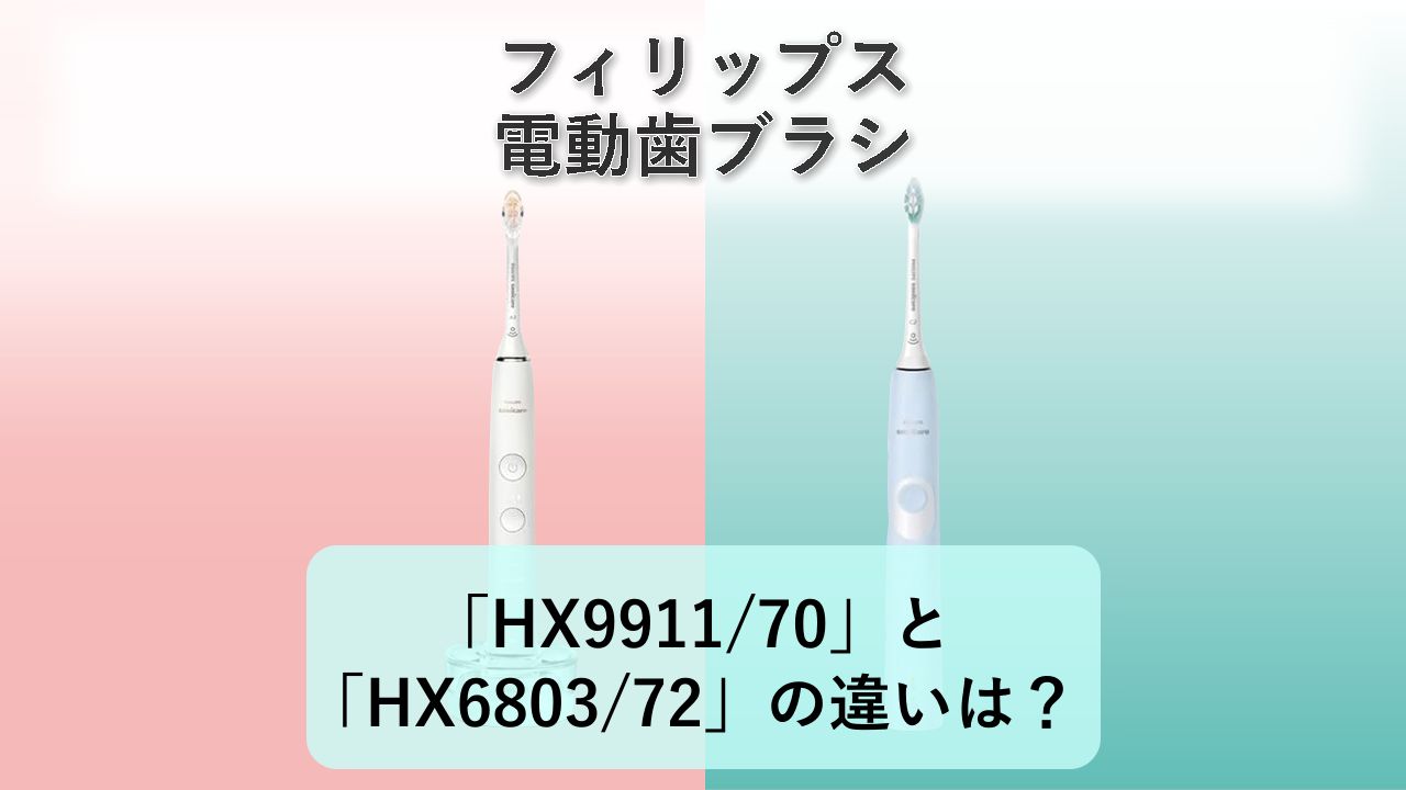 「HX9911/70」と「HX6803/72」の違いは?【フィリップス 電動歯ブラシ】