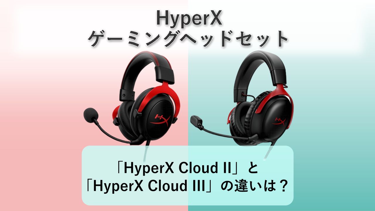 「HyperX Cloud II」と「HyperX Cloud III」の違いは？【HyperX ゲーミングヘッドセット】