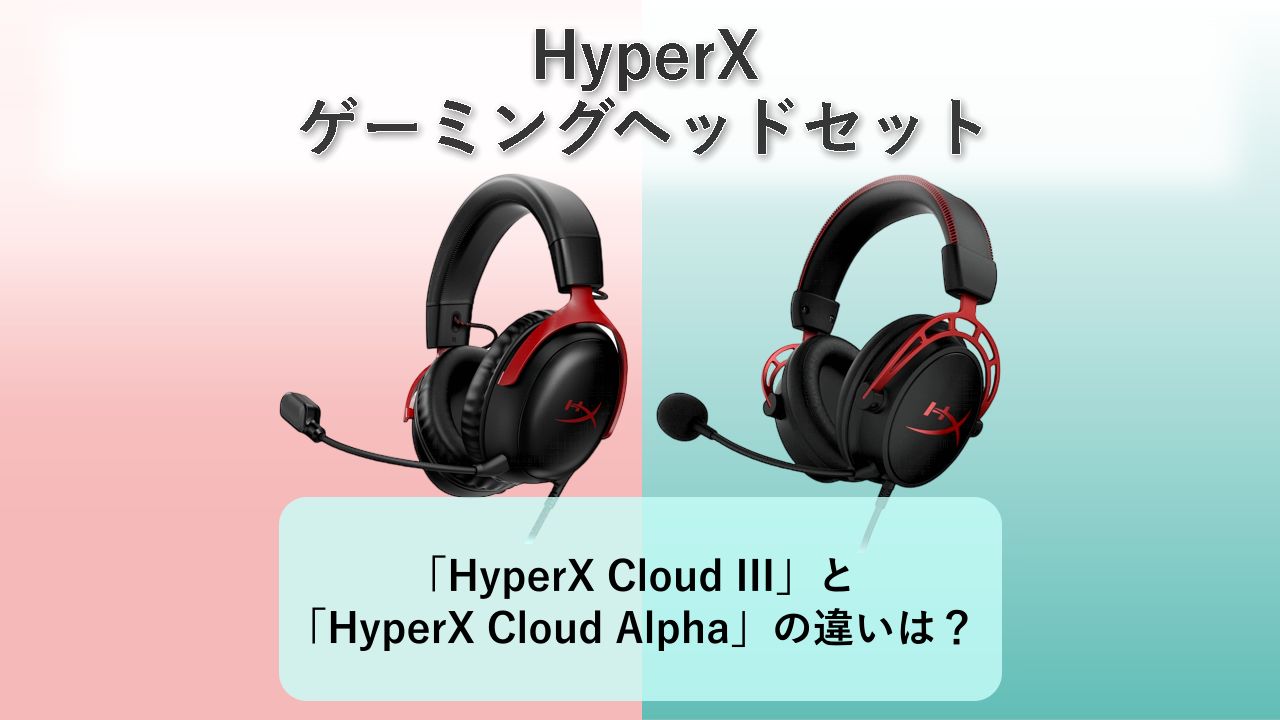 「HyperX Cloud III」と「HyperX Cloud Alpha」の違いは？【HyperX ゲーミングヘッドセット】