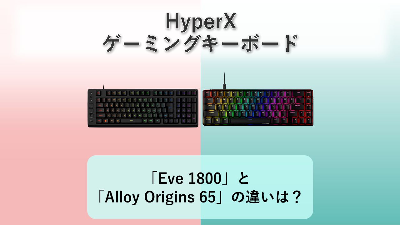 「HyperX Eve 1800」と「HyperX Alloy Origins 65」の違いは?【HyperX ゲーミングキーボード】