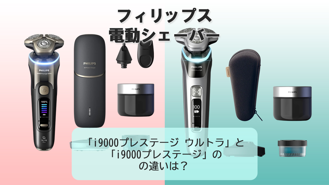 「i9000プレステージ ウルトラ」と「i9000プレステージ」の違いは？【フィリップス電動シェーバー】