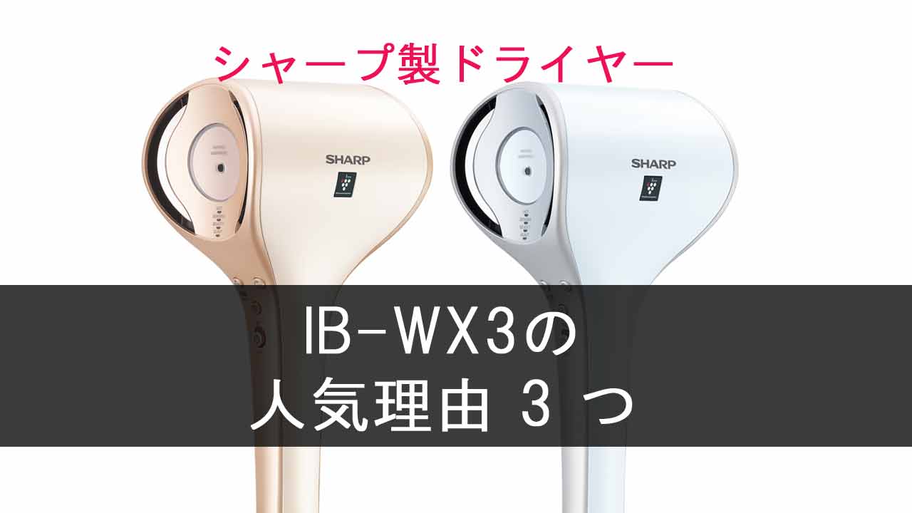 【シャープドライヤー】IB-WX3の口コミから見る3つの人気理由