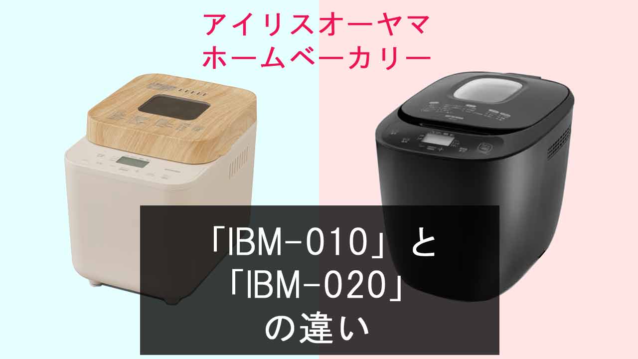 【アイリスオーヤマ ホームベーカリー】IBM-010とIBM-020の違い