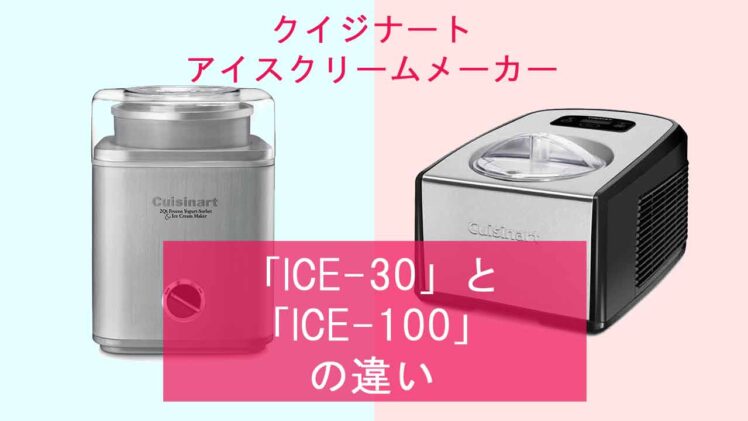 クイジナート　アイスクリームメーカー　ICE-100 ジャンク