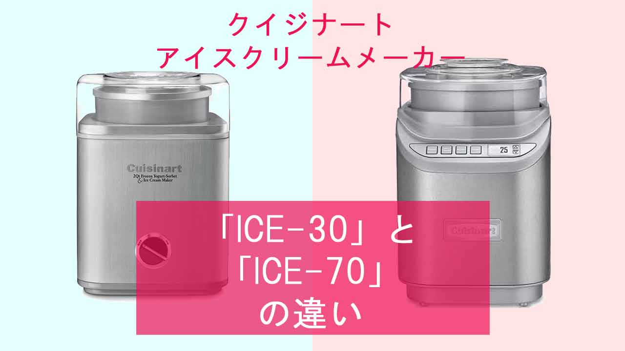 【クイジナート アイスクリームメーカー】ICE-30とICE-70の違いは？
