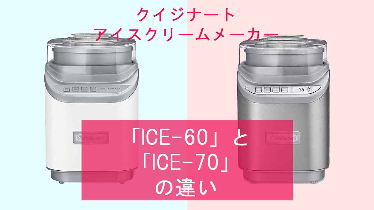【クイジナート アイスクリームメーカー】ICE-60とICE-70の違いは？
