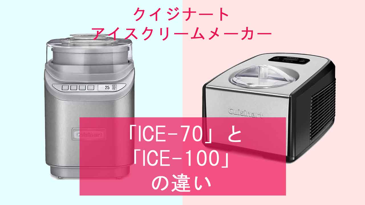 【クイジナート アイスクリームメーカー】ICE-70とICE-100の違いは？
