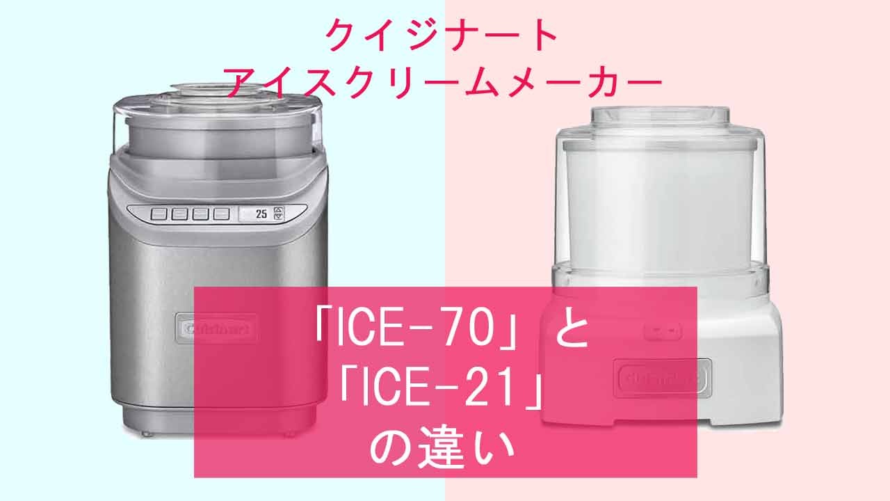 【クイジナート アイスクリームメーカー】ICE-70とICE-21の違いは？