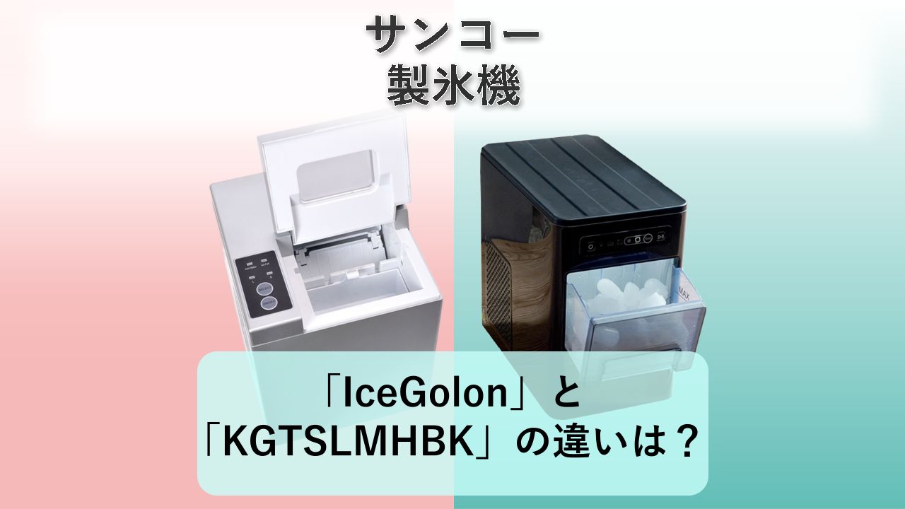 「IceGolon」と「KGTSLMHBK」の違いは？【サンコー 製氷機】
