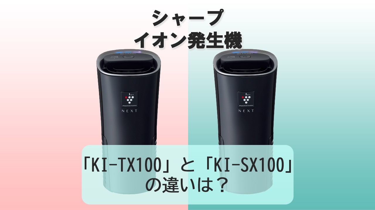 「IG-NX15」と「IG-MX15」の違いは？【シャープ プラズマクラスターイオン発生機】