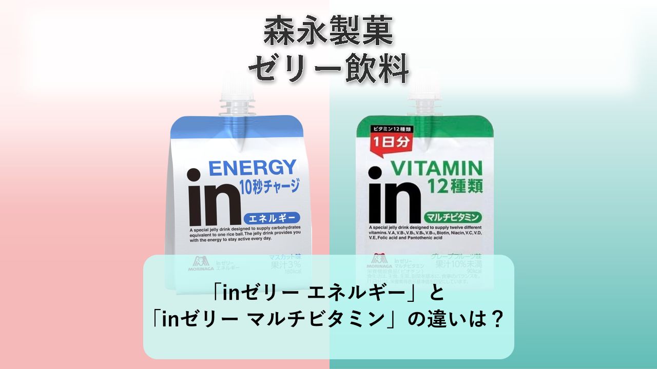 「inゼリー エネルギー」と「inゼリー マルチビタミン」の違いは？【森永製菓 ゼリー飲料】