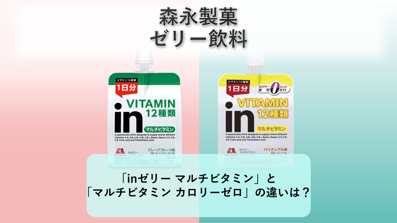 「inゼリー マルチビタミン」と「inゼリー マルチビタミン カロリーゼロ」の違いは？【森永製菓 ゼリー飲料】