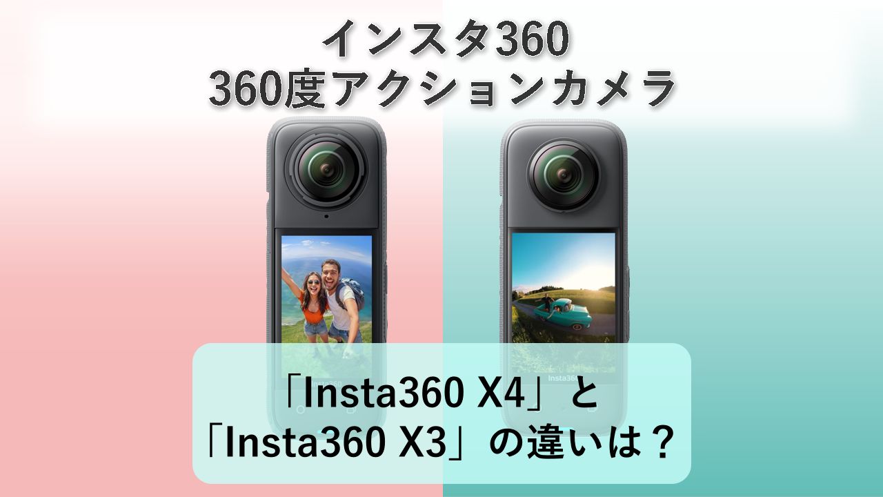 「Insta360 X4」と「Insta360 X3」の違いは?【インスタ360 360度アクションカメラ】
