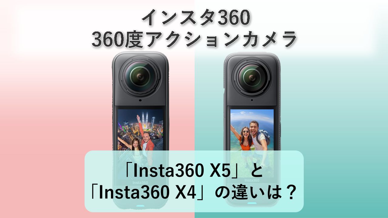 「Insta360 X5」と「Insta360 X4」の違いは?【インスタ360 360度アクションカメラ】