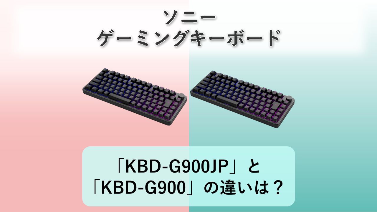 「INZONE KBD-H75 KBD-G900JP」と「INZONE KBD-H75 KBD-G900」の違いは？【ソニー ゲーミングキーボード】