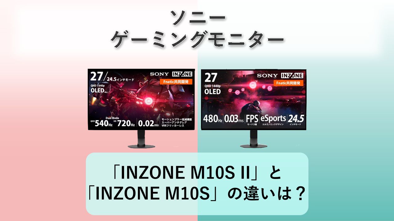 「INZONE M10S II」と「INZONE M10S」の違いは？【ソニー ゲーミングモニター】
